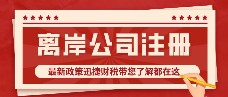 离岸公司注册地能在中国吗?如何选择离岸公司注册地？