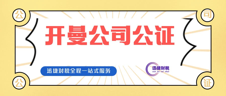 开曼公司公证认证需要什么材料