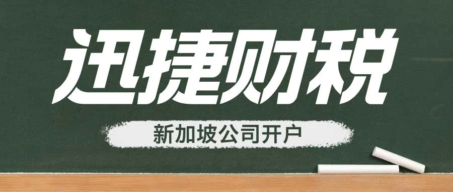 新加坡公司开户需要多久以及时间线与流程解析