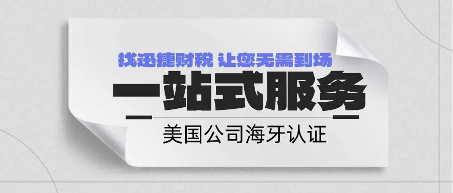 美国公司海牙认证时效大揭秘，流程、时长与有效期全面解析