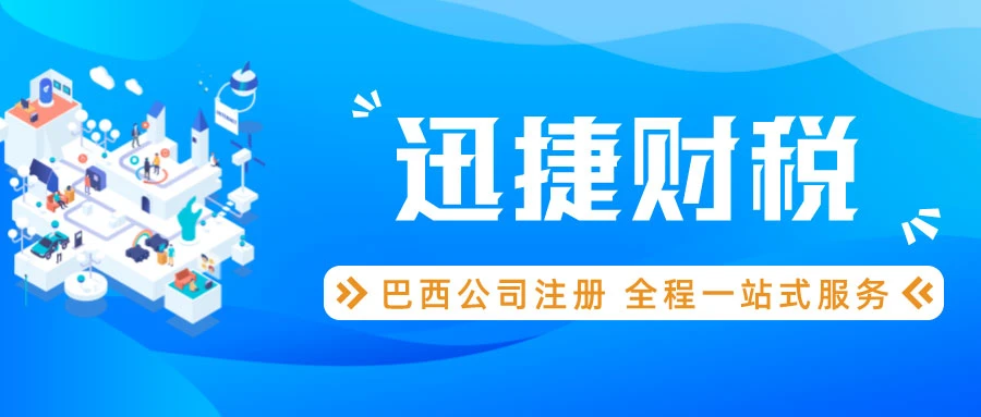 巴西公司注册