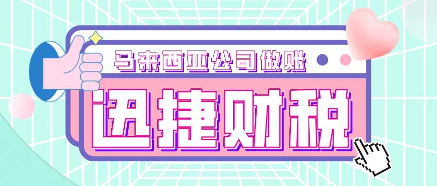马来西亚纳闽公司做账审计