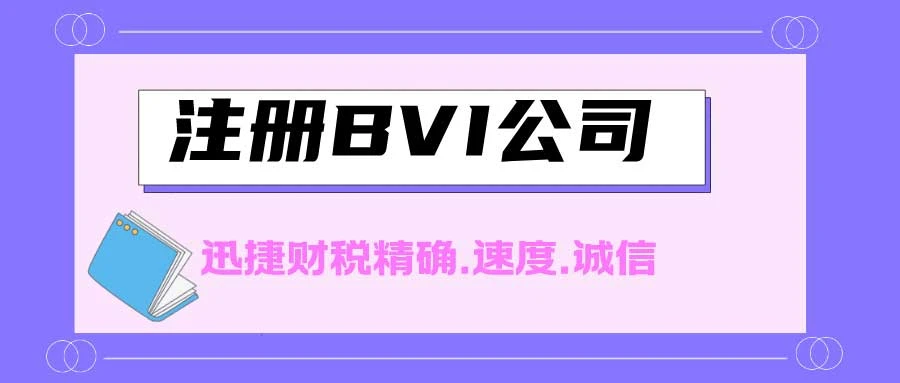 BVI公司注册时间和效率