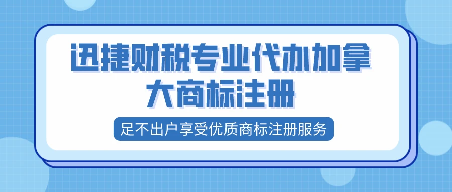 代办加拿大商标注册