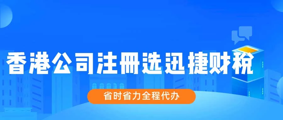 代办香港公司注册哪家好