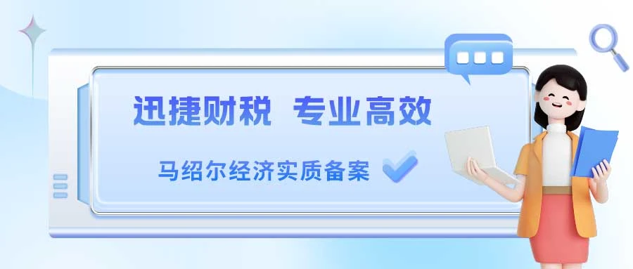 马绍尔经济实质备案需要在哪种情况下做