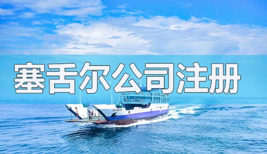 塞舌尔公司