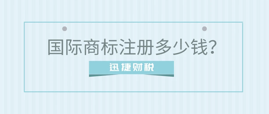 国际商标注册申请费用为多少？有什么需要注意的？