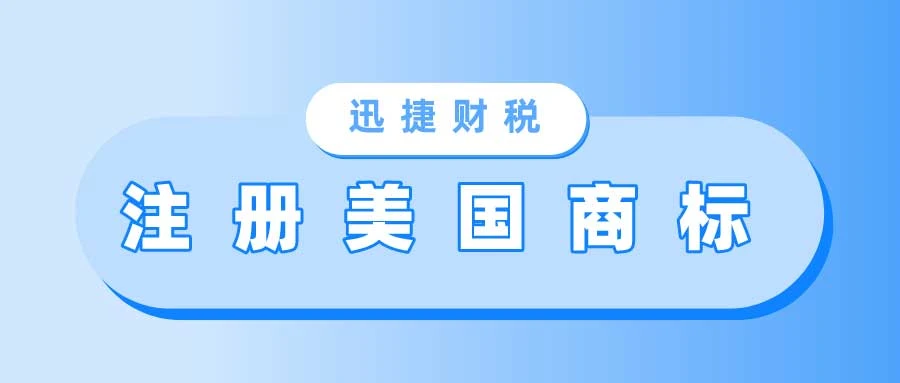 注册美国商标需要多少钱，需要多久时间，需要什么资料？