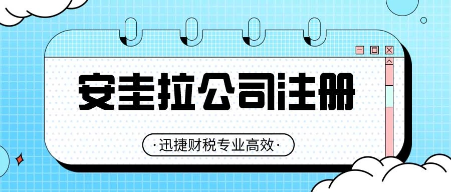 安圭拉公司注册需要多少时间