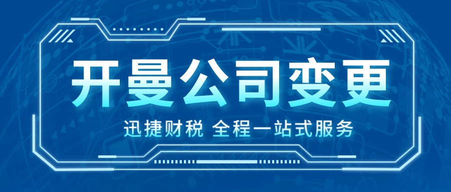 在北京如何办理开曼公司变更：全面指南
