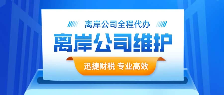离岸公司有哪些特点？香港离岸公司应该如何报税？