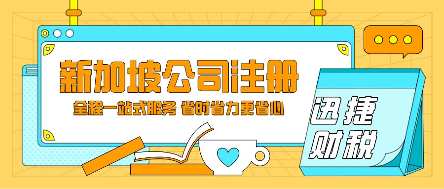 新加坡2025年实施最低15%税率新政：税务补足与投资优惠并存