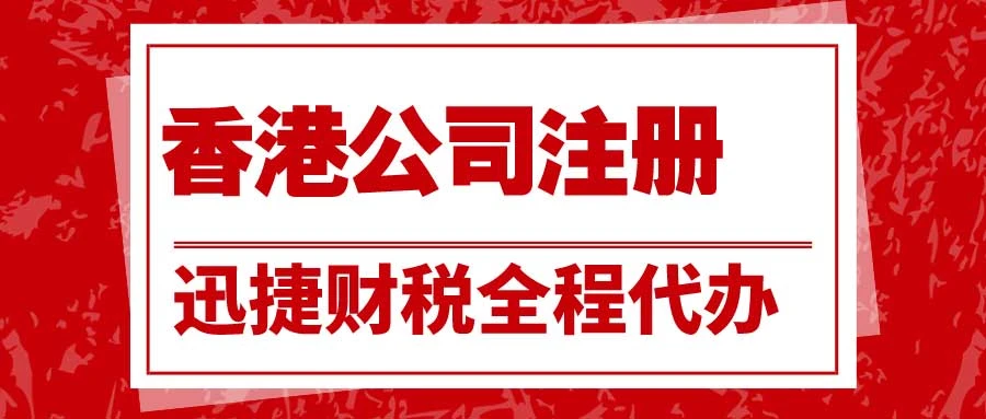为什么外贸纷纷选择注册香港公司