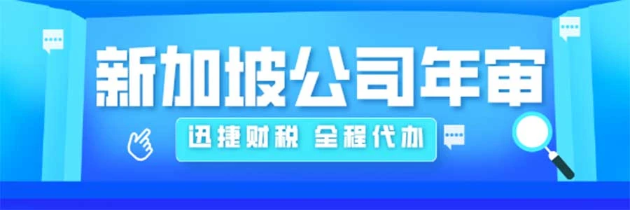新加坡公司年审期限：洞察关键节点，确保企业合规运营