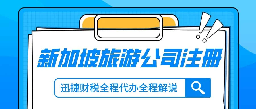 新加坡旅游公司注册有什么条件？怎么申请新加坡旅游公司的执照？