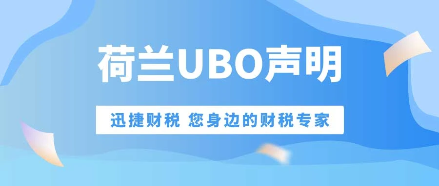 荷兰UBO声明是什么，在什么情况下会使用到