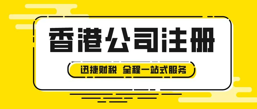 注册香港公司的优缺点，操作流程及重要提醒