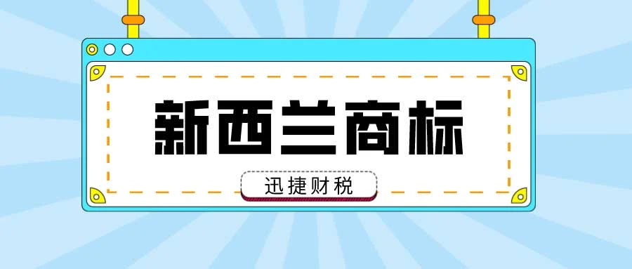 注册新西兰商标有好处吗？新西兰商标被抢注了怎么办？