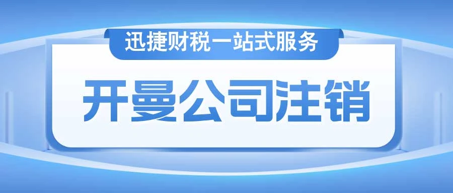 开曼公司注销时间、方式与细节