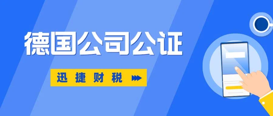 德国公司公证需要做哪些准备？需要走哪些流程？