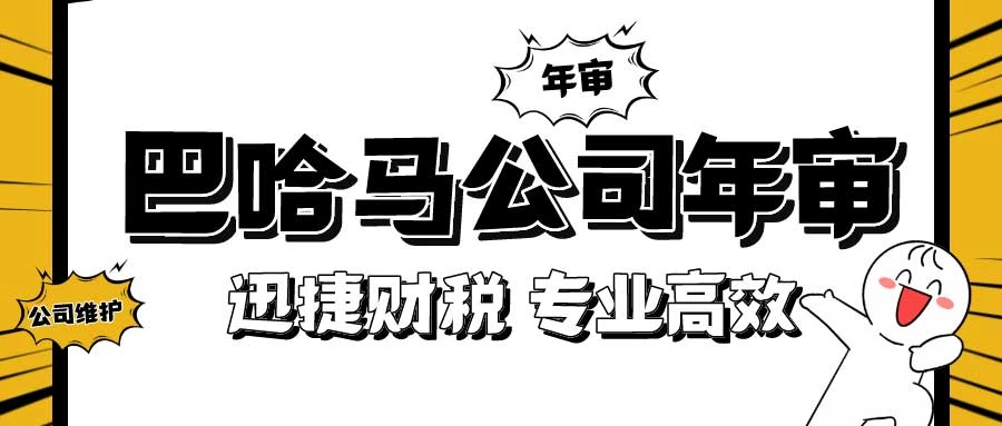 巴哈马公司年审需要多少钱，需要多久时间