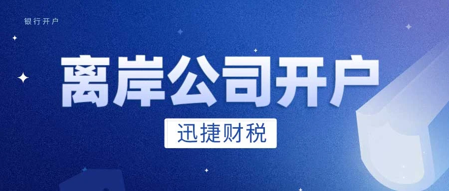 离岸公司在中国可以开设哪些账户？有什么要求？群岛公司呢？