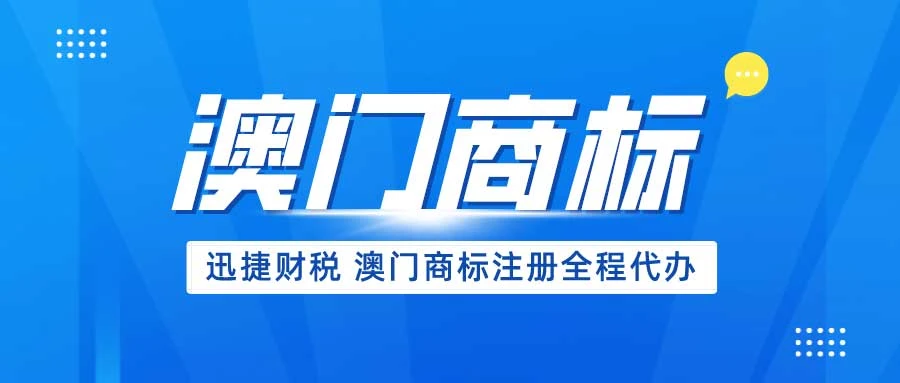 澳门商标注册常见问题