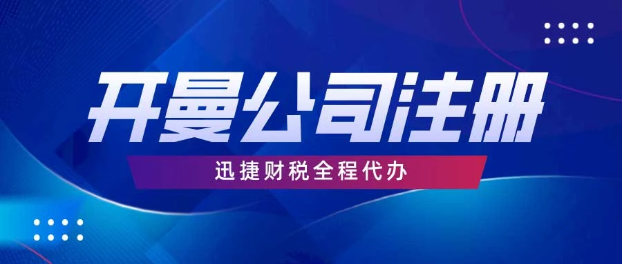 开曼公司注册全攻略：注意事项与细节解析