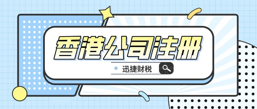 香港公司注册新视角：专业财务代办为何不可或缺