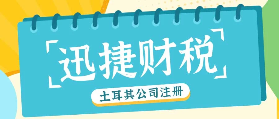 土耳其公司注册指南，类型解析与流程详解，助你快速入门