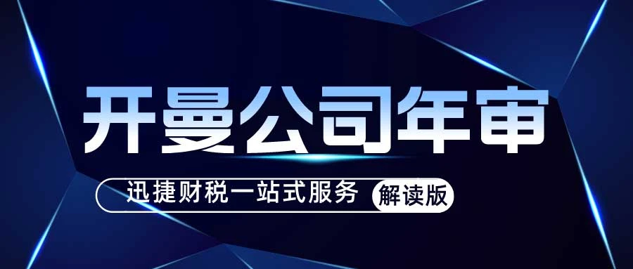 开曼公司年审所需资料详解