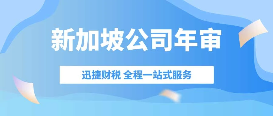 新加坡公司年审期限
