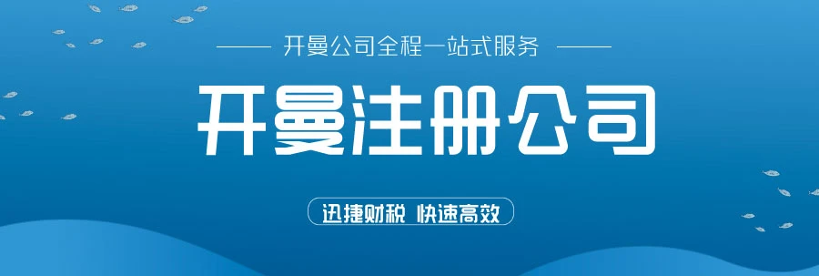 为什么很多公司会选择在开曼注册公司？