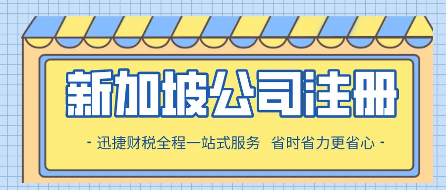 在新加坡注册区块链/有限责任公司有什么好处？