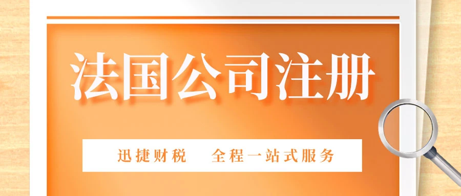 法国公司注册得到的各类号码有什么作用