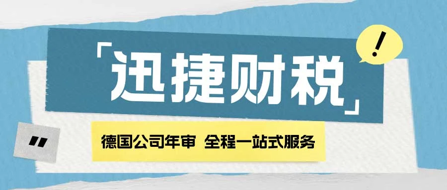 德国公司年审内容全解析：合规经营，共创企业美好明天