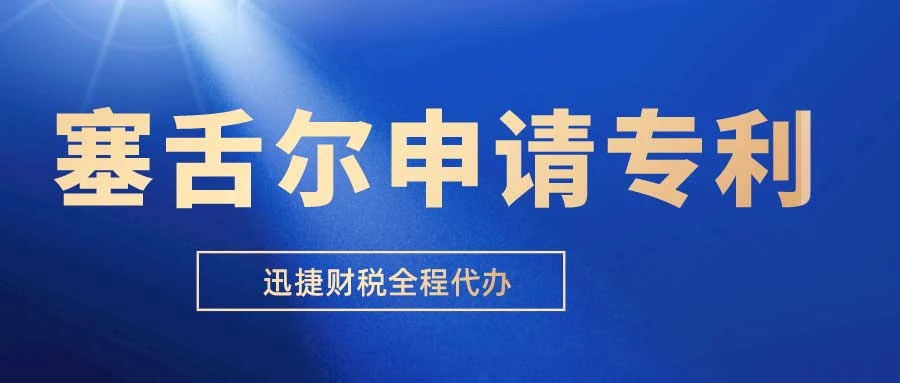 塞舌尔如何申请专利和注册商标呢
