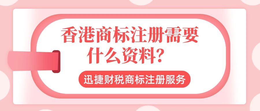 香港商标注册需要什么资料？
