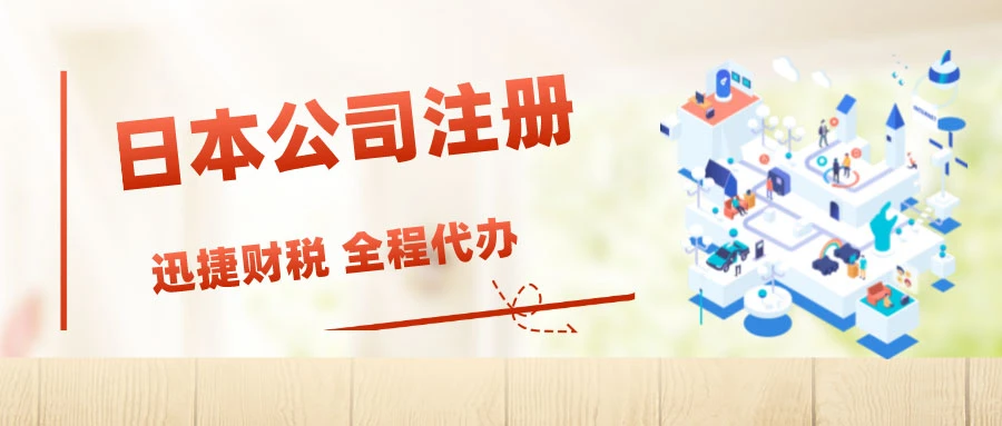为什么很多做外贸的会选择在日本注册公司？日本公司有什么优势和特点？