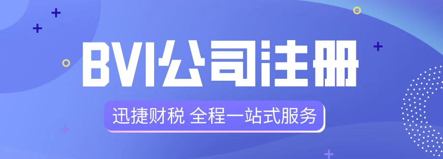 注册BVI公司有什么好处？