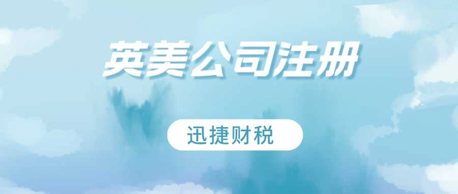 英美公司注册优势比较——英国篇