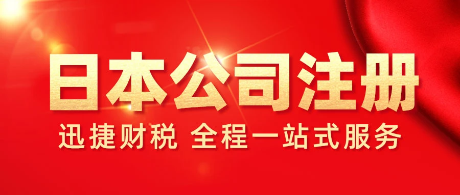 什么是日本公司注册证书？注册日本公司的优势有哪些？