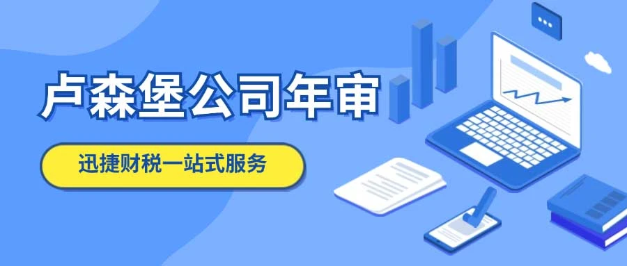 卢森堡公司年审时间、方式与频率深度探讨