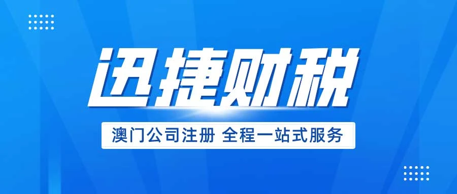 注册澳门公司流程及费用