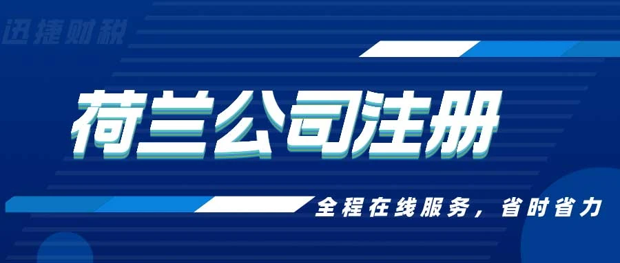 荷兰公司注册的公证认证是什么？怎么进行？