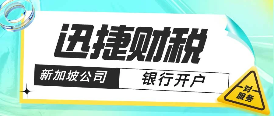 新加坡公司开户要存钱吗