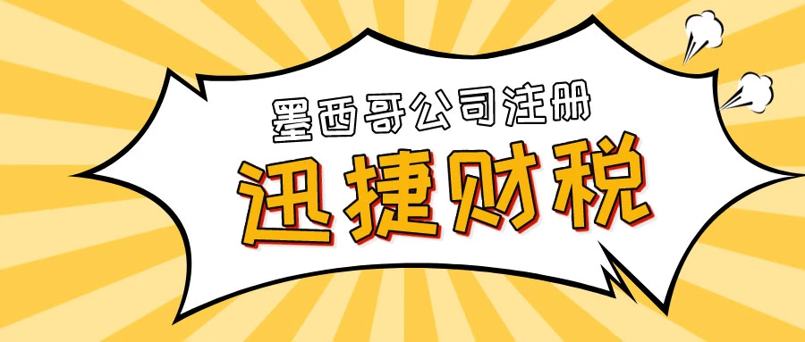 墨西哥公司注册有哪些优势
