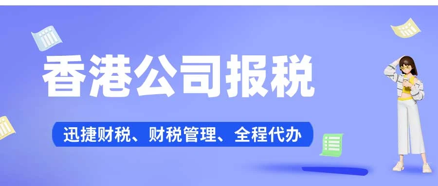 香港公司税收政策及其对公司的影响