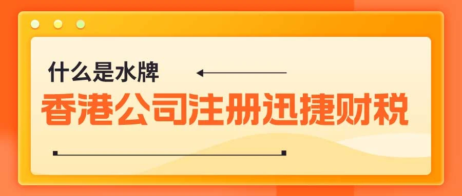 什么是水牌？香港公司注册之后需要用到水牌吗？